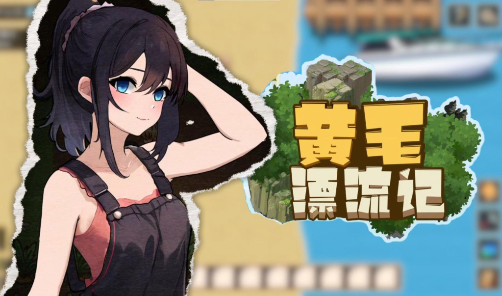 [经营模拟SLG/动态] 黄毛漂流记 v1.6.0.5 官方中文版 [PC/1.77G]-牛牛资源库