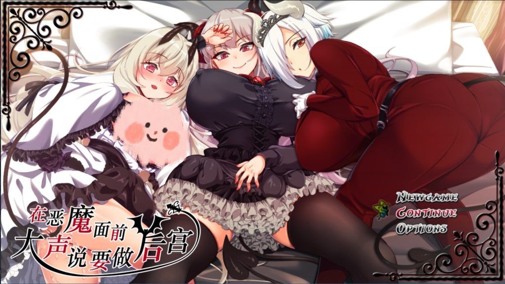 [爆款RPG/动态] 在恶魔面前大声说要做后宫 V1.13 官方中文步兵版+CG存档 [PC/2.1G]-牛牛资源库