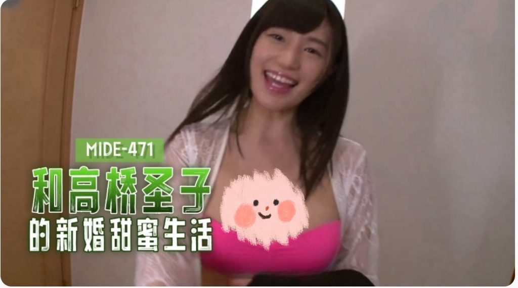 和高桥圣子的新婚甜蜜生活-牛牛资源库