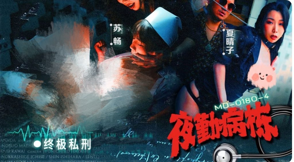 夜勤病栋-牛牛资源库
