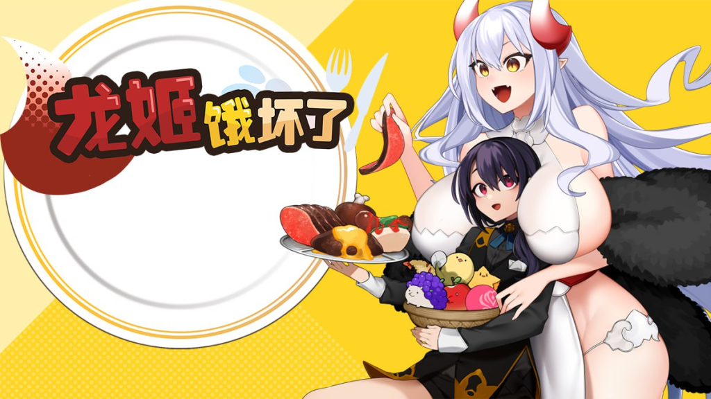 [探索ARPG/全动态] 龙姬饿坏了 v1.01 官中步兵版 [PC/1.5G]-牛牛资源库