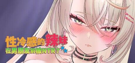 [日式SLG/动态] 性冷感的辣妹在男朋友前被NTR了 官中步兵版 [PC/1.37G]-牛牛资源库