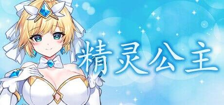 [爆款格斗ACT/全动态] 魔法天使：精灵公主 官中步兵版 [PC/1.74G]-牛牛资源库