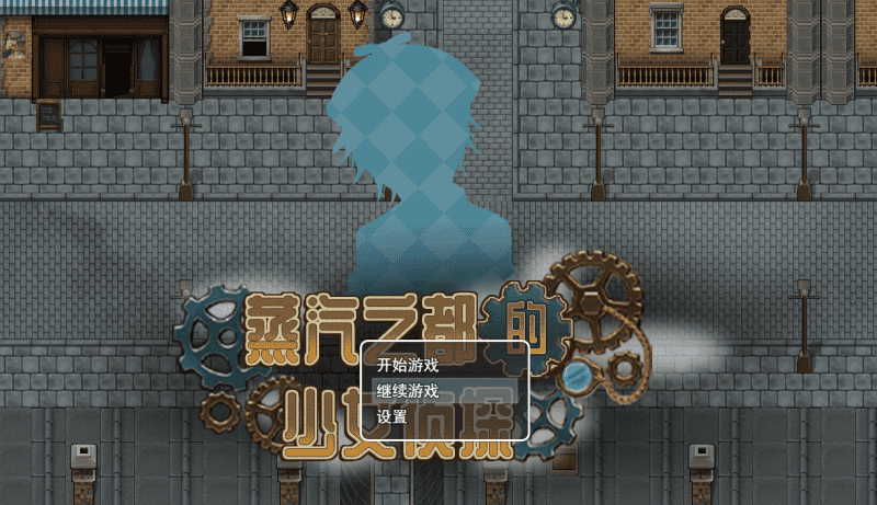 [日式RPG/动态] 蒸汽都市少女2 官方中文步兵版 [PC/1.35GB]-牛牛资源库