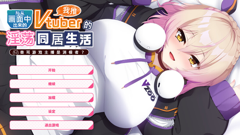 [日式ADV] 从画面中出来的我推Vtuber的同居生活 ～兽耳游戏主播是消极者？～官中步兵版 [PC/1G]-牛牛资源库