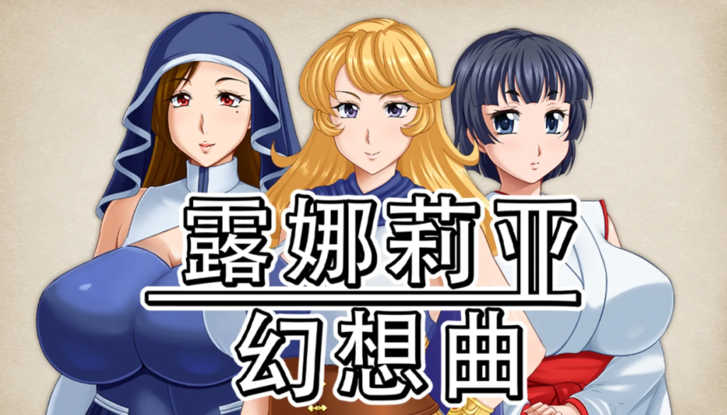 [RPG/动态] 露娜莉亚幻想曲 v1.02 官中步兵版 [PC/2G]-牛牛资源库