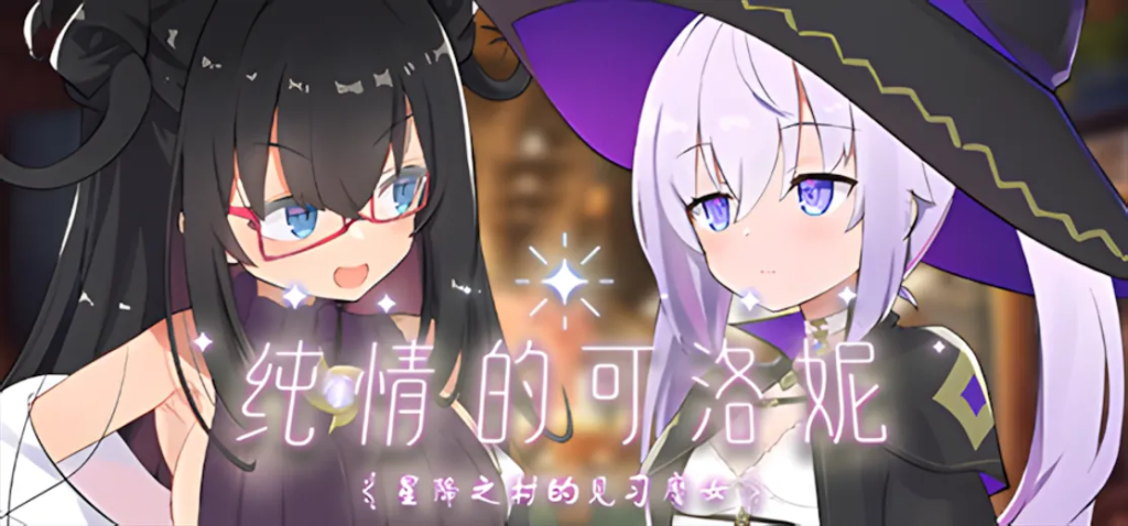 [日系ADV精品/动态] 纯情的可洛妮 ~星降之村的见习魔女~ V1.02 官方中文步兵版[PC/5.33G]-牛牛资源库