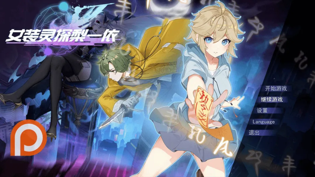 [日系RPG/恶堕] 女装灵探梨一依 女装退魔师梨一依 Sissy Detective Lily Yi V0.3 官方中文版 [PC/1.3G]-牛牛资源库