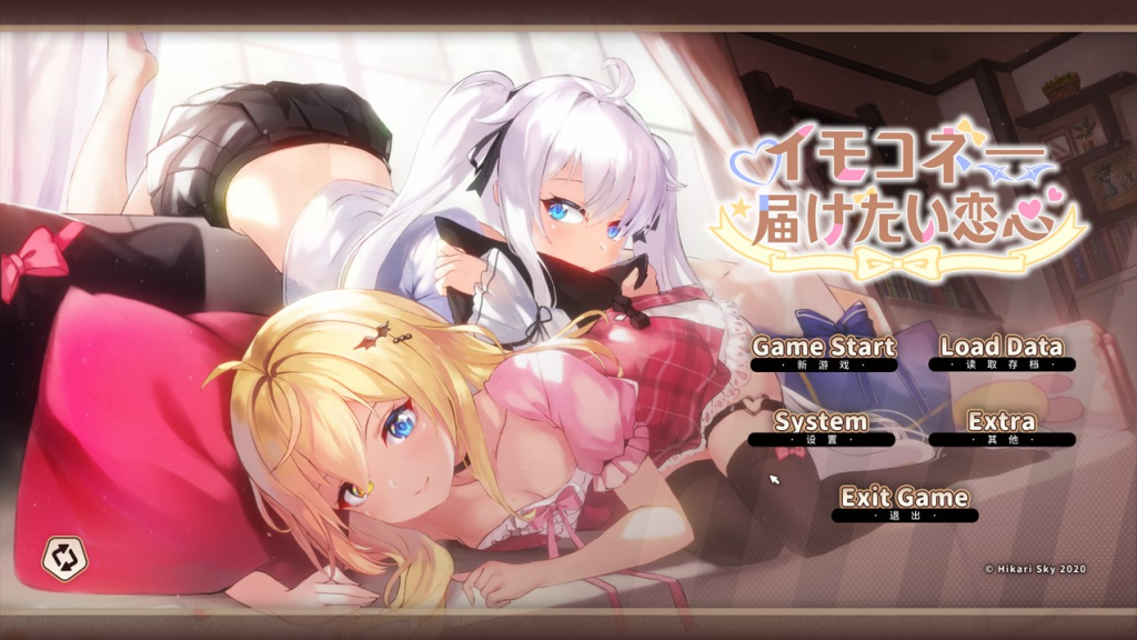 [日系SLG大作/官中/动态] 妹妹连结:想要传达的爱恋 イモコネ—届けたい恋心 Ver1.07 官方中文版+全CG存档 [PC/7.35G]-牛牛资源库