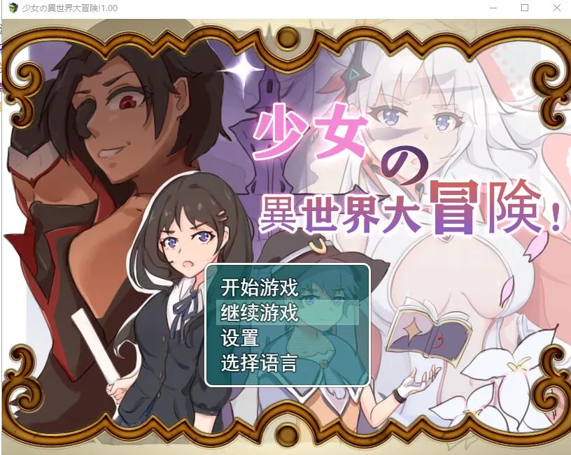 [日式RPG/吉太研究部] 少女的异世界大冒险! v1.0 DL官方中文版+全CG [PC/1.5G]-牛牛资源库