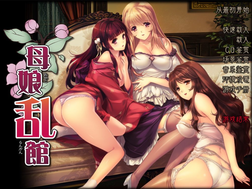 [精品ADV//NTR] 母娘乱館 V2.8 精翻汉化版+全CG [PC/4.05G]-牛牛资源库