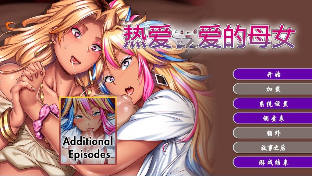 [爆款ADV/动态] 痴迷杏爱的母女 官方中文版+全CV [PC/3.1G]-牛牛资源库
