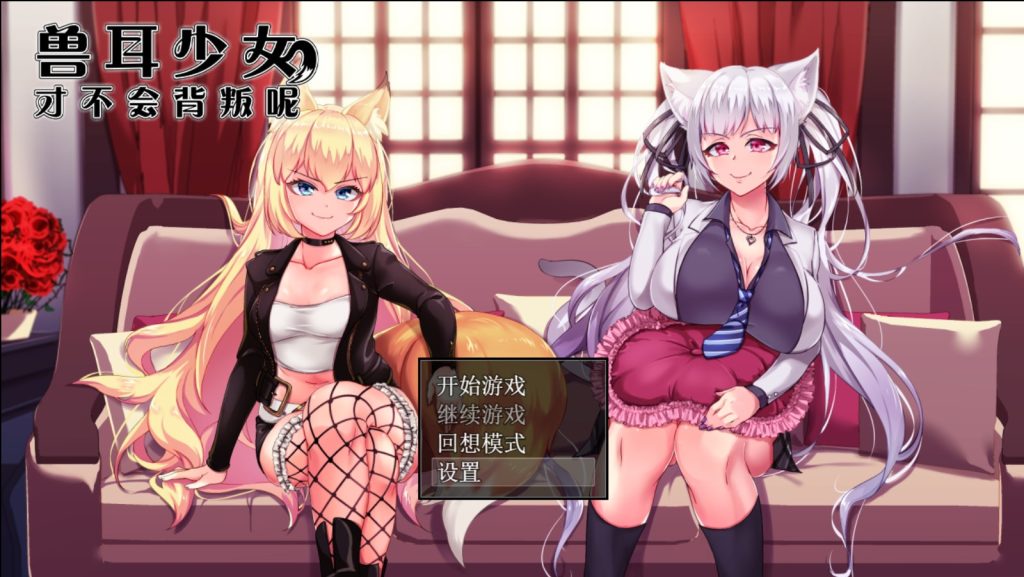 【爆款RPG/NTR/动态] 兽耳少女才不会背叛呢 Fox Girls Never Play Dirty V1.01 官方中文版 [PC/2.50G]-牛牛资源库
