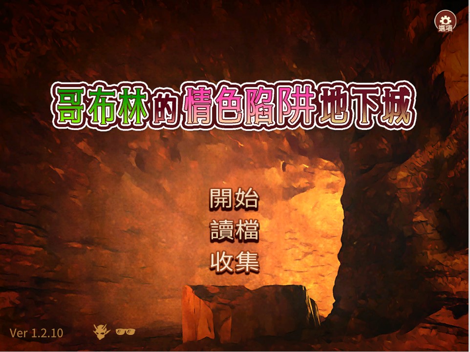 [日式SLG/全DLC整合] 哥布林的晴瑟陷阱地下城～超值版～V1.2.10 DL官方中文版+DLC1+DLC2 [PC/3.1G]-牛牛资源库