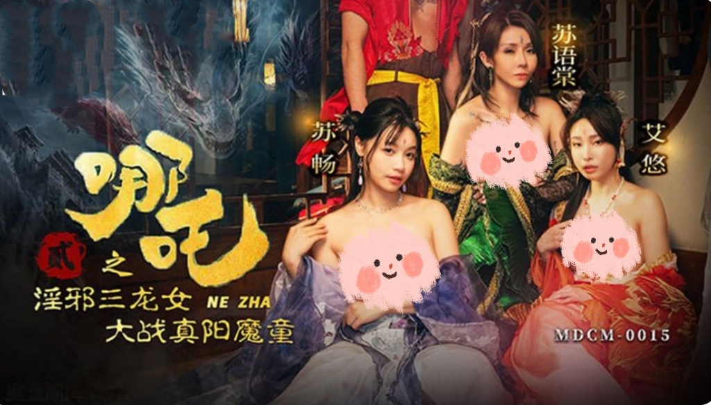 哪吒2之婬邪三龙女大战真阳魔童-牛牛资源库