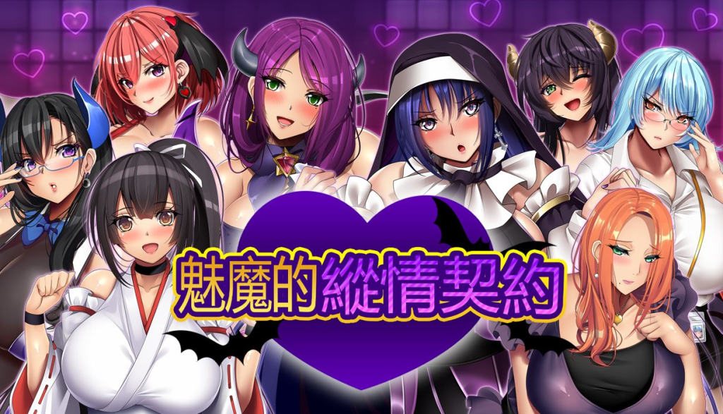 [爆汝RPG/动态/全CV] 魅魔的纵情契约 官方中文版+存档 [PC/安卓JoiPlay/1.8G】-牛牛资源库