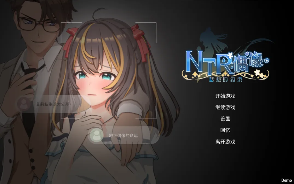 [日系RPG/动态] NTR偶像 – 梦之约定 NTRアイドル – 夢の約束 Demo 官方中文版[PC/1.62G]-牛牛资源库