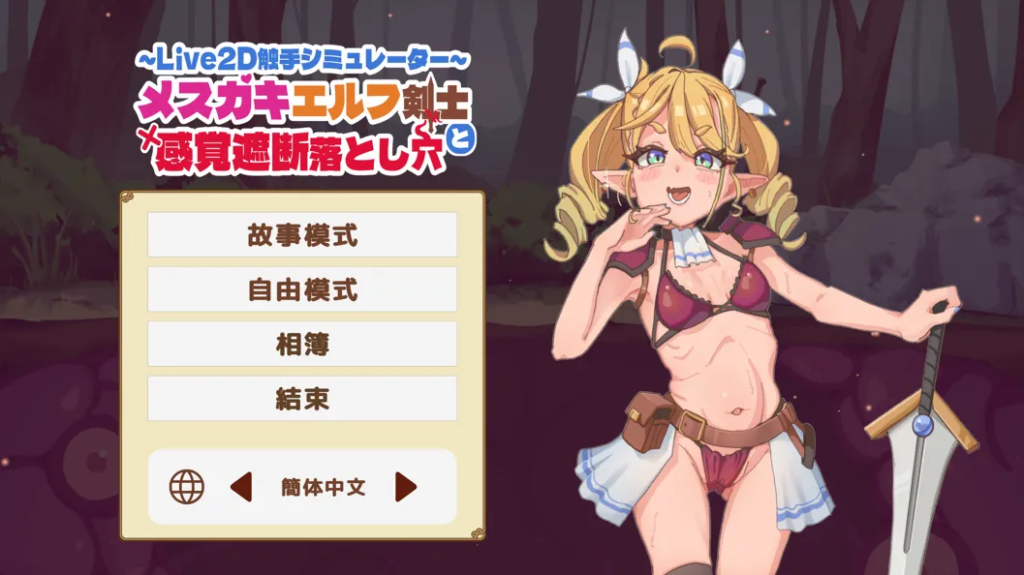 [互动SLG/贫乳] 雌小鬼精灵剑士和感觉遮断陷阱 The Crazy Elf Swordsman and the Sensory Deprivation Pitfall Ver1.0 官方中文版 [PC/439M]-牛牛资源库