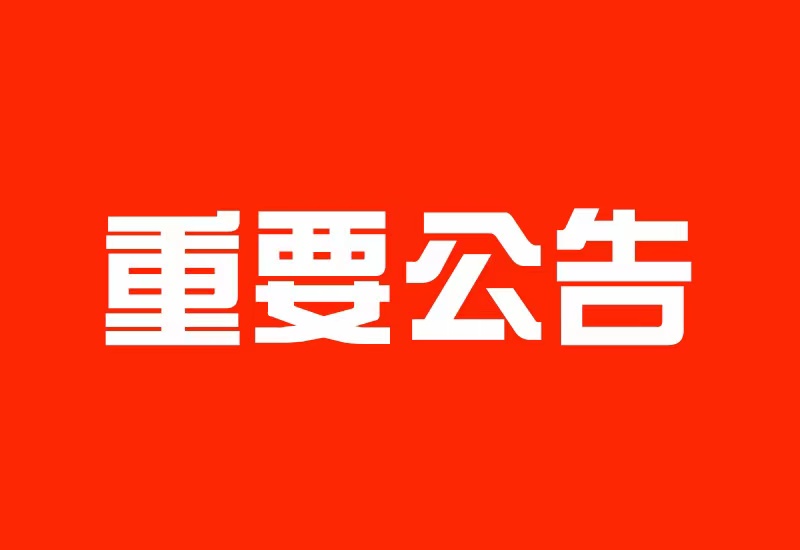 致所有用户的公告[必看]！-牛牛资源库