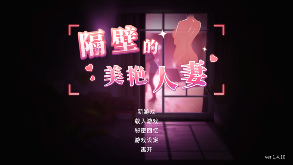图片[2]-[亚洲SLG/3D精品/全动态] 隔壁的美艳人妻 Ver1.4.10 官方中文版+存档 [追加新人物][PC/10.7G] 2700-牛牛资源库