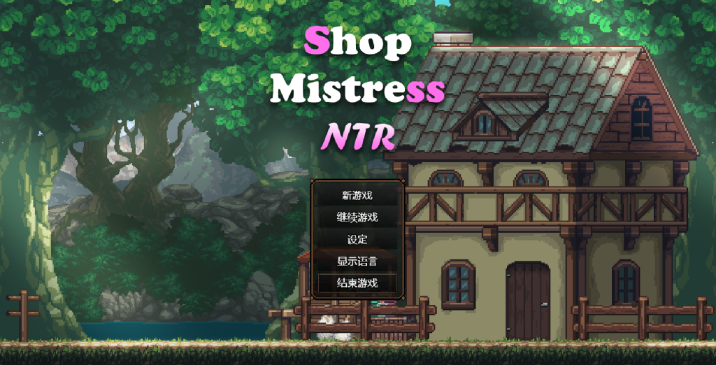 [精品像素SLG/动态] 边境小店NTR 官方中文步兵版 [安卓Joi模拟器+PC/1.5G] 2935-牛牛资源库
